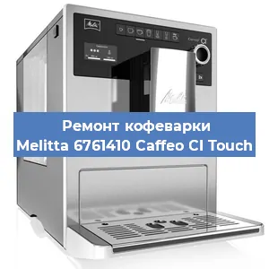 Ремонт капучинатора на кофемашине Melitta 6761410 Caffeo CI Touch в Ростове-на-Дону
